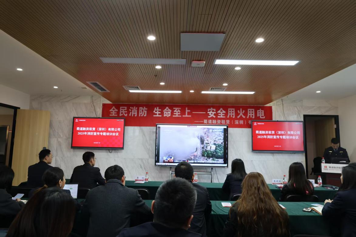 蜀道融资租赁（深圳）有限公司组织开展2025年消防宣传月专题培训及消防应急演练
