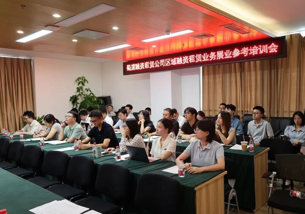 蜀道融资租赁公司组织召开“区域融资租赁业务展业”专题培训